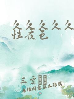 久久久久久亚洲性夜色