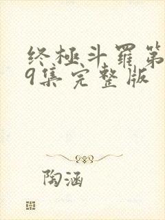 终极斗罗第139集完整版