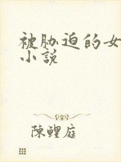 被胁迫的女教师小说