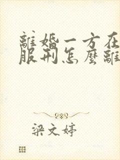 离婚一方在监狱服刑怎么离婚