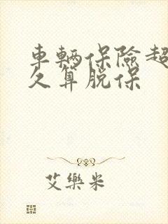 车辆保险超过多久算脱保