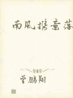 南风携意落长亭