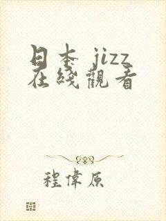 日本 jizz在线观看