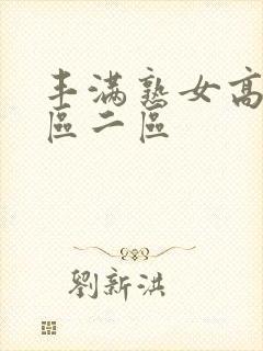 丰满熟女高潮一区二区