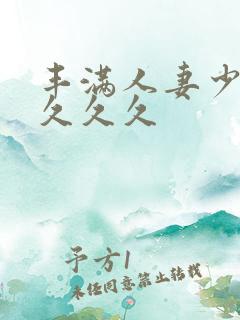 丰满人妻少妇久久久久