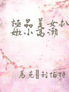 极品美女扒开粉嫩小高潮