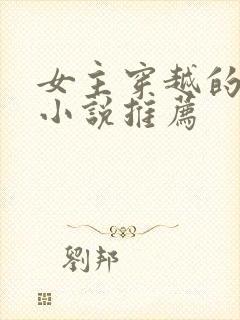 女主穿越的古言小说推荐