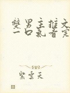 双男主推文甜文一口气看完