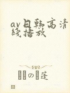 av日韩高清在线播放