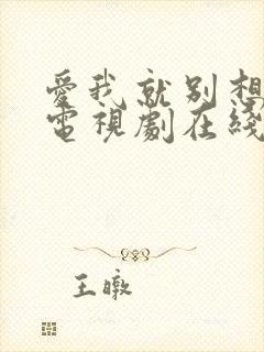 爱我就别想太多电视剧在线免费观看