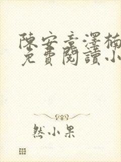 陈安章泽楠全文免费阅读小说