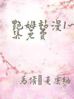 艳姆动漫1~6集免费