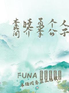 李晓勇个人资料简介李公子