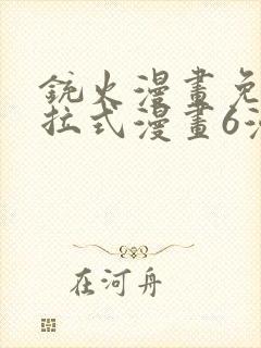 铳火漫画免费下拉式漫画6漫画