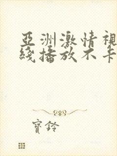 亚洲激情视频在线播放不卡