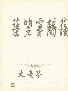 庄明雪校花的秘密免费阅读小说