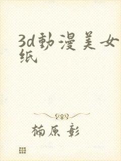 3d动漫美女壁纸