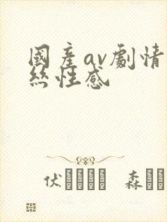 国产av剧情黑丝性感