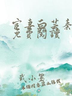 宦妻白芸秦高强免费阅读