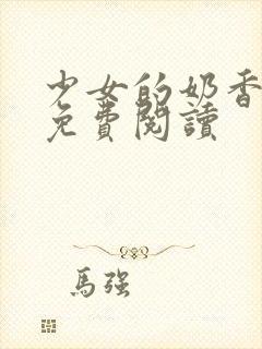 少女的奶香小说免费阅读