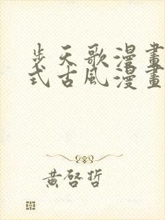 步天歌漫画下拉式古风漫画网