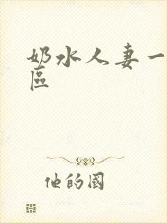 奶水人妻一区二区