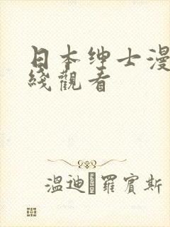 日本绅士漫画在线观看
