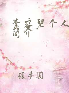 李容儿个人资料简介