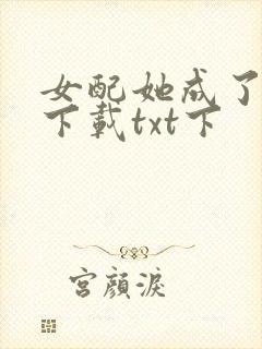 女配她成了大佬下载txt下