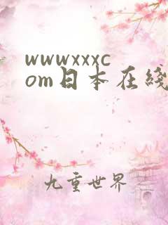 wwwxxxcom日本在线观看