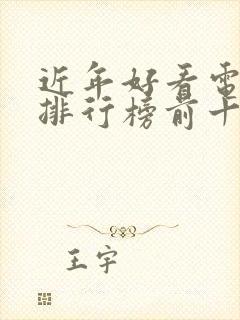 近年好看电视剧排行榜前十名