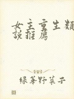 女主重生类的小说推荐