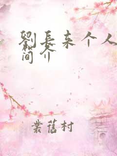 刘长来个人资料简介