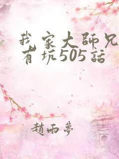 我家大师兄脑子有坑505话