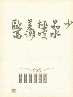 欧美极品少妇性高潮喷水