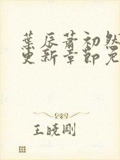 叶辰萧初然最快更新章节免费阅读