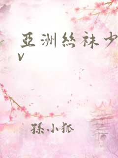 亚洲丝袜少妇av