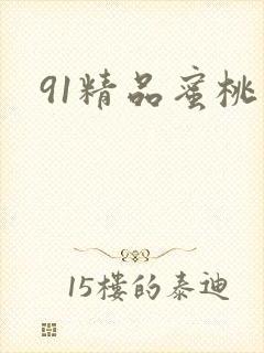 91精品蜜桃臀