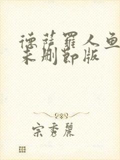 德萨罗人鱼全文未删节版