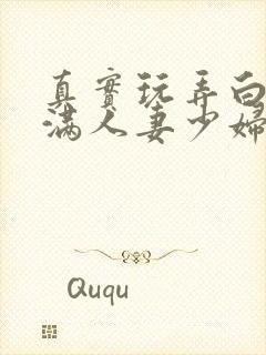 真实玩弄白嫩丰满人妻少妇三级