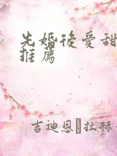 先婚后爱甜宠剧推荐