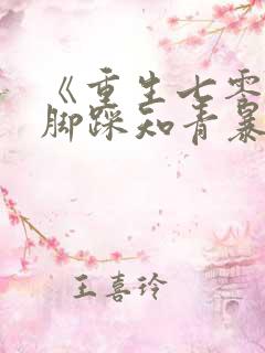 《重生七零:我脚踩知青暴富了》