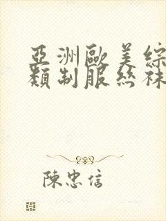 亚洲欧美综合另类制服丝袜