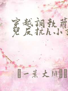 穿越调教萝莉女儿反抗h小说