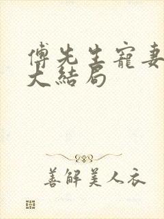 傅先生宠妻无度大结局