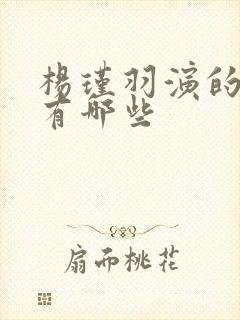 杨瑾羽演的短剧有哪些