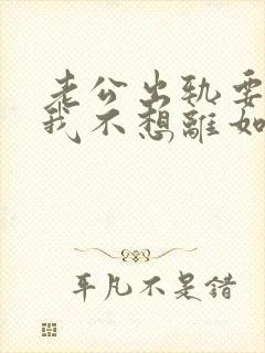 老公出轨要离婚我不想离如何挽留