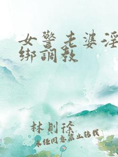 女警老婆淫缚捆绑调教