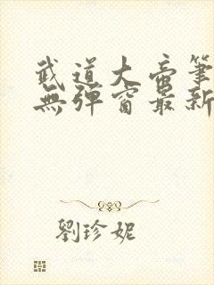 武道大帝笔趣阁无弹窗最新章节