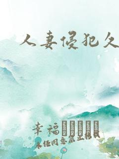 人妻侵犯久久久